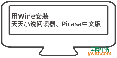 在Linux下可用Wine安装和运行天天小说阅读器、Picasa中文版