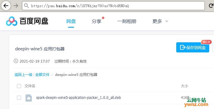 deepin-wine5应用打包器deb下载，可用在Deepin 20等Linux上