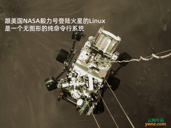 跟美国NASA毅力号登陆火星的Linux是一个无图形的纯命令行系统