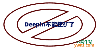不能在Deepin 20 Linux系统上运行门罗币、狗狗币的挖矿程序了