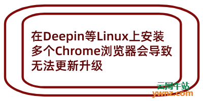 在Deepin等Linux上安装多个Chrome浏览器会导致无法更新升级