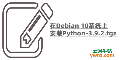 在Debian 10系统上安装Python-3.9.2.tgz的方法