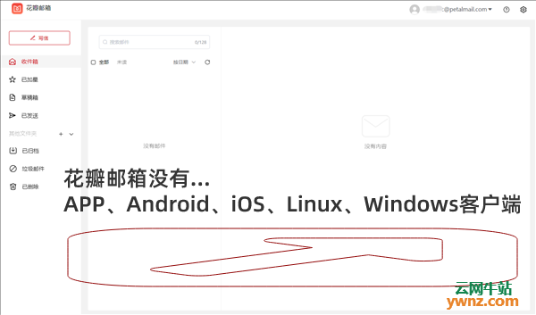 华为花瓣邮箱没有APP、Android、iOS、Linux、Windows客户端