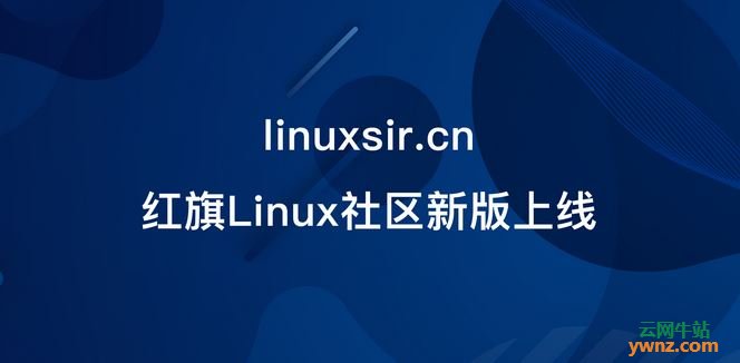 红旗Linux社区（红旗Linux论坛）全新升级并启用新域名访问