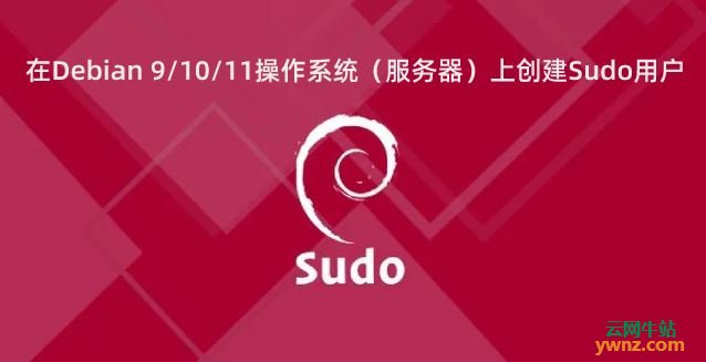 在Debian 9/10/11操作系统（服务器）上创建Sudo用户的方法