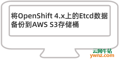 将OpenShift 4.x上的Etcd数据备份到AWS S3存储桶的步骤