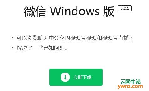 Linux用户可用Wine安装微信Windows版3.2.1以看视频号视频