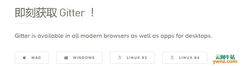 Gitter有Linux 32及64位deb包下载，希望玩同性在线社交的上