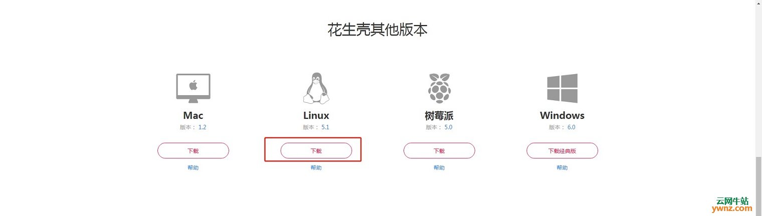 在Deepin 20 Linux系统下安装和配置花生壳免费内网穿透软件