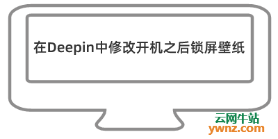 在Deepin系统中修改开机之后锁屏壁纸，去除Deepin的默认锁屏