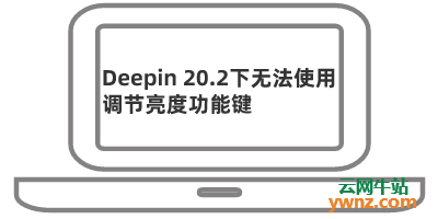 在Deepin 20.2系统下无法使用调节亮度功能键的可降级内核