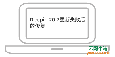 Deepin 20.2更新失败或者在更新过程中关机/重启后的的修复记录