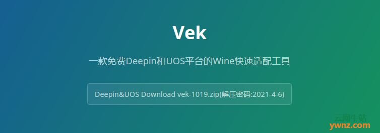 Vek功能特性介绍和下载：Deepin和UOS平台的Wine快速适配工具