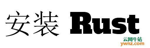 Rust安装须知：用rustup管理工具链、配置PATH环境变量、卸载Rust