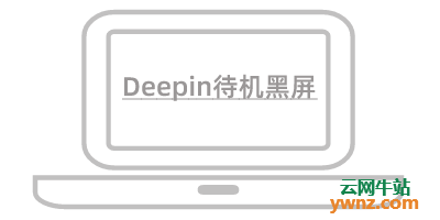 如果在Deepin 20系统中待机后出现黑屏可尝试以下方法操作