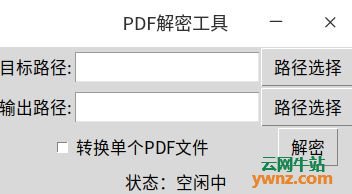 Linux版PDF解密工具PDFDecryptionTool-Deepin-amd64.deb下载