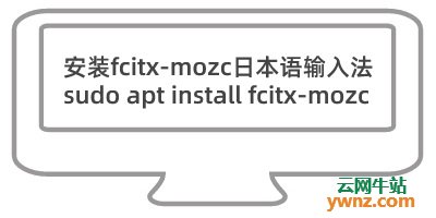 在Deepin 20.2 Linux系统下安装fcitx-mozc日本语输入法