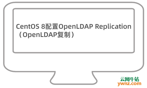 在CentOS 8服务器上配置OpenLDAP Replication（OpenLDAP复制）