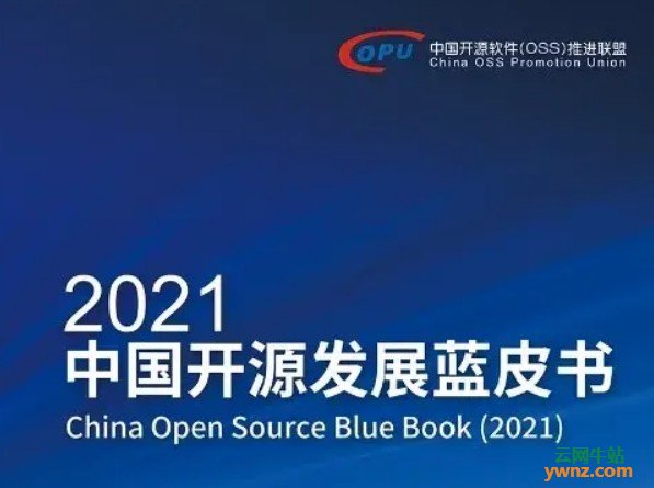 《2021中国开源发展蓝皮书》发布PDF版，可在线阅读及下载