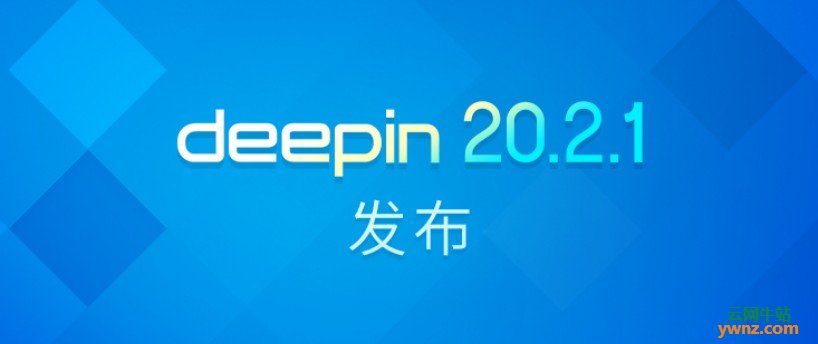 Deepin 20.2.1(深度操作系统20.2.1)发布下载，附更新日志内容