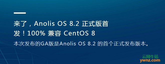 Anolis OS官方提供CentOS 8转换到Anolis OS 8.2的工具