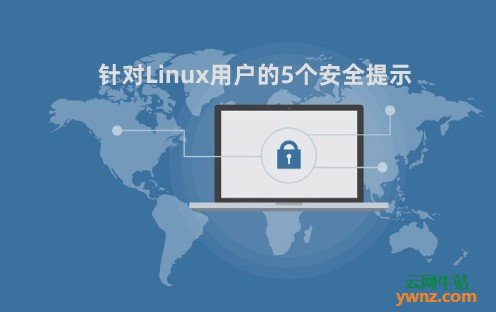 针对Linux用户的5个安全提示，包括启用防火墙和使用防病毒软件