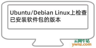 在Ubuntu/Debian Linux系统上检查已经安装软件包的版本