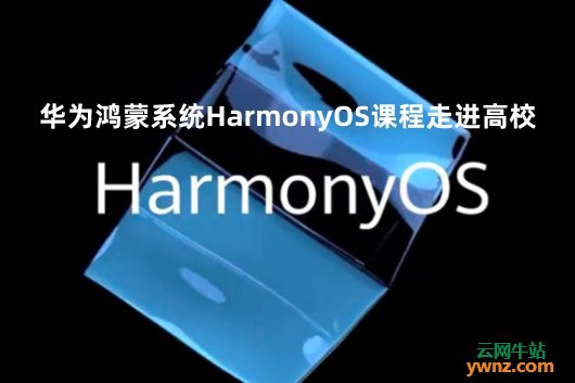 华为鸿蒙系统HarmonyOS课程走进高校，武汉大学等高校将授课
