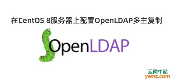 在CentOS 8服务器上配置OpenLDAP多主复制的方法