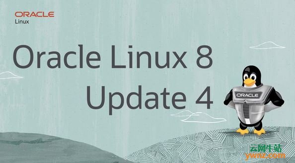 Oracle Linux 8.4发布下载，附新功能与新特性更新介绍