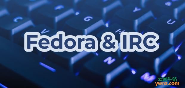 Fedora IRC公告：IRC用户和Matrix用户请注意