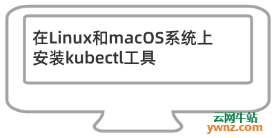 在Linux和macOS系统上安装kubectl工具并验证版本的方法