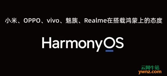 小米、OPPO、vivo、魅族、Realme在搭载华为鸿蒙系统上的态度