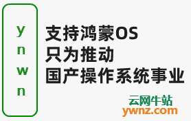 云网牛站公开宣布支持鸿蒙OS，推动国产操作系统责无旁贷