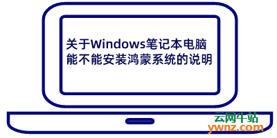 关于Windows笔记本电脑能不能安装鸿蒙操作系统的说明