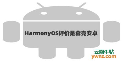 HarmonyOS开发者如何看待外界对HarmonyOS评价是套壳安卓