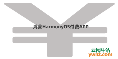 鸿蒙HarmonyOS支持发布付费的APP吗？还是只能是免费的APP