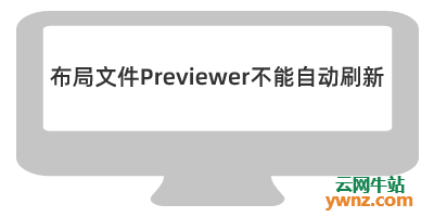 HarmonyOS开发问题之布局文件Previewer不能自动刷新