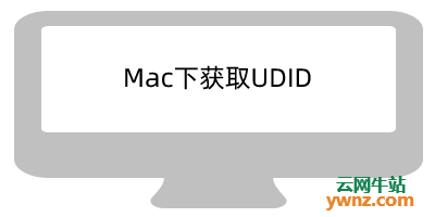 在苹果Mac系统下获取HarmonyOS UDID的经验