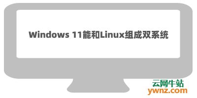 已确认，微软Windows 11系统能和Linux组成双系统引导启动