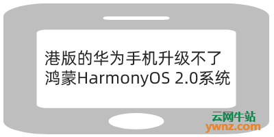 港版的华为手机升级不了鸿蒙HarmonyOS 2.0系统，附说明
