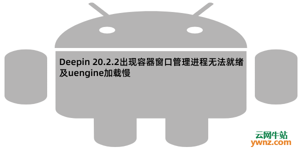 Deepin 20.2.2出现容器窗口管理进程无法就绪及uengine加载慢