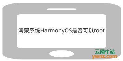 关于鸿蒙系统HarmonyOS是否可以root，用户是如何评论的