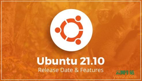 Ubuntu 21.10 Impish Indri发布时间和计划中的功能介绍