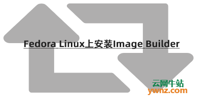 在Fedora Linux系统上安装Image Builder的方法