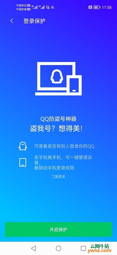 升级鸿蒙系统后腾讯手机管家QQ登录保护被关闭的经历