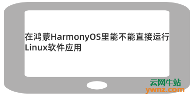 在鸿蒙HarmonyOS里能不能直接运行Linux软件应用