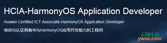 HCIA-HarmonyOS Application Developer认证考试内容和知识点