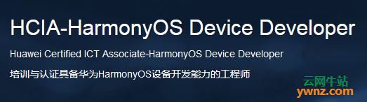HCIA-HarmonyOS Device Developer认证考试内容和知识点