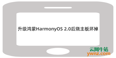 在升级鸿蒙HarmonyOS 2.0后烧主板坏掉，附处理方案及评论